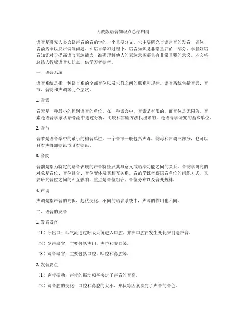 人教版语音知识点总结归纳
