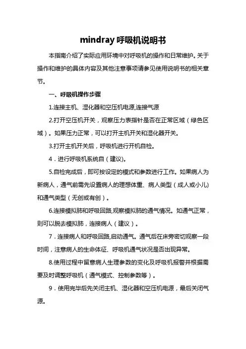 mindray呼吸机说明书