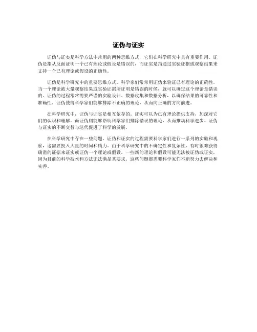 证伪与证实