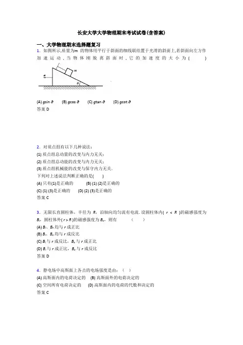长安大学大学物理期末考试试卷(含答案)