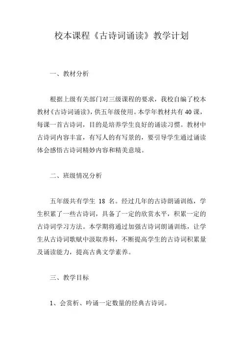 校本课程《古诗词诵读》教学计划