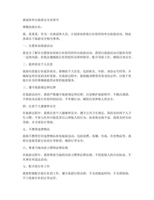 离退休外出旅游安全承诺书
