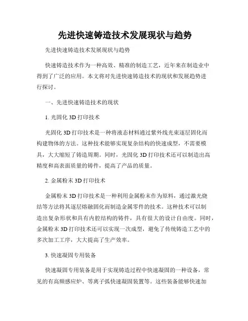  先进快速铸造技术发展现状与趋势