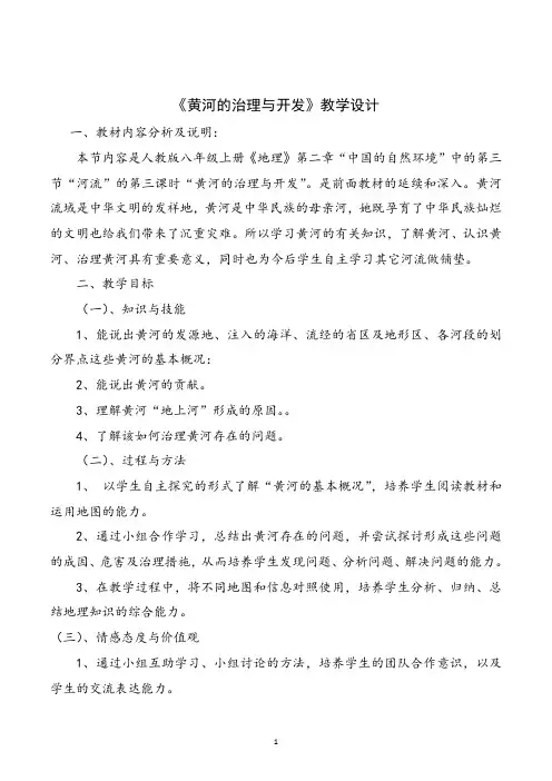 人教版2021-2022学年八年级地理上学期《黄河的治理与开发》教学设计