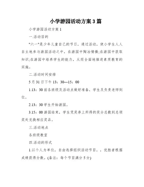 小学游园活动方案3篇