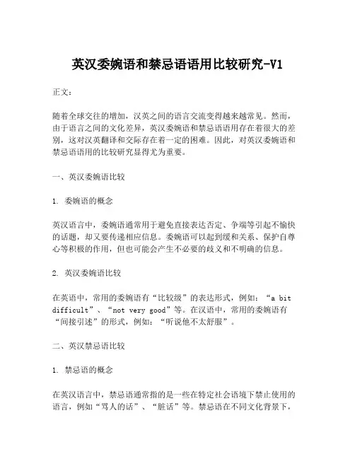 英汉委婉语和禁忌语语用比较研究-V1
