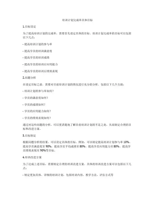培训计划完成率具体目标