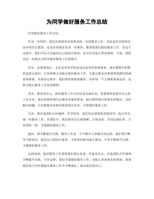 为同学做好服务工作总结