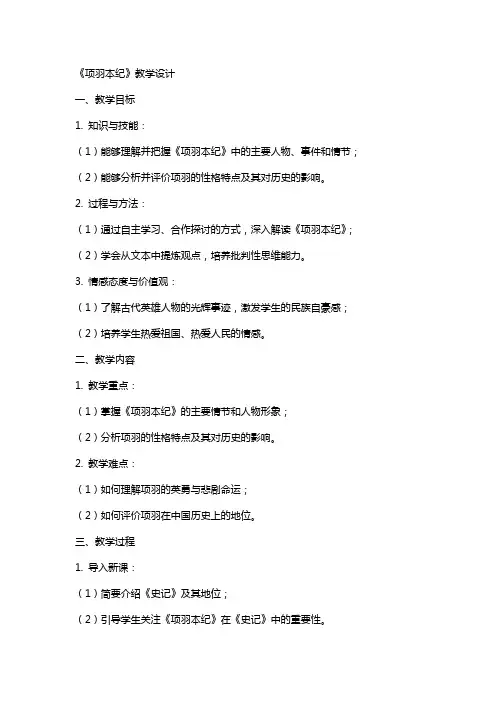 项羽本纪(教师中心稿) 教案教学设计