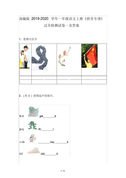 部编版2019-2020学年一年级语文上册《拼音专项》过关检测试卷一及答案