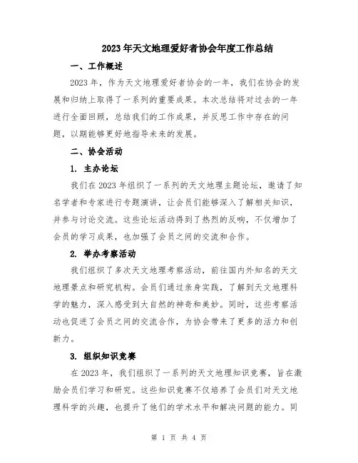 2023年天文地理爱好者协会年度工作总结