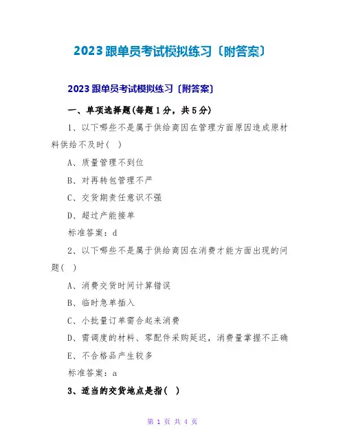 2023跟单员考试模拟练习(附答案)
