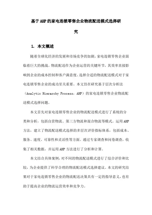 基于AHP的家电连锁零售企业物流配送模式选择研究