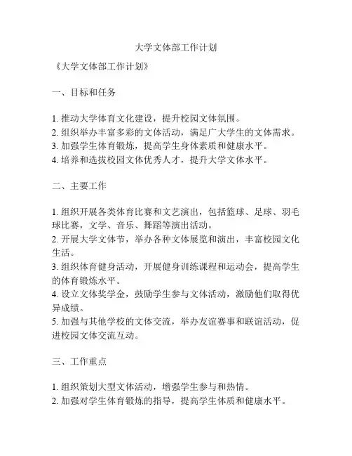 大学文体部工作计划
