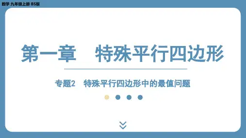 专题2特殊平行四边形中的最值问题课件北师大版数学九年级上册