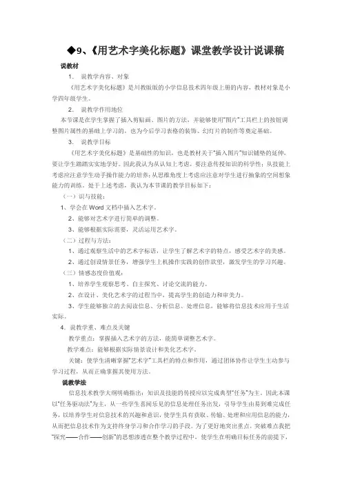小学信息技术说课稿-用艺术字美化标题川教版