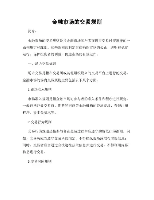 金融市场的交易规则