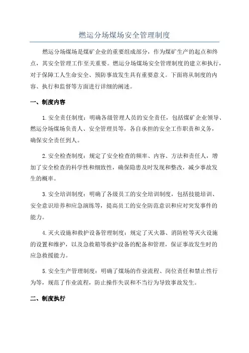 燃运分场煤场安全管理制度