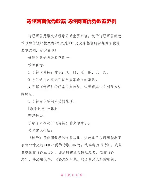 诗经两首优秀教案 诗经两首优秀教案范例