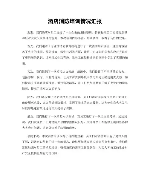 酒店消防培训情况汇报
