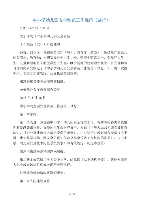 中小学幼儿园安全防范工作规范(试行)