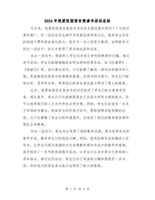 2024年我爱祖国语言美读书活动总结(二篇)