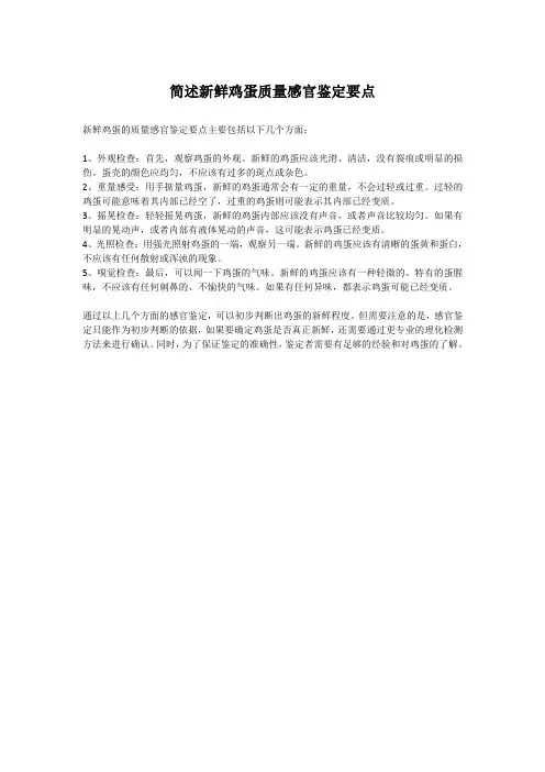 简述新鲜鸡蛋质量感官鉴定要点