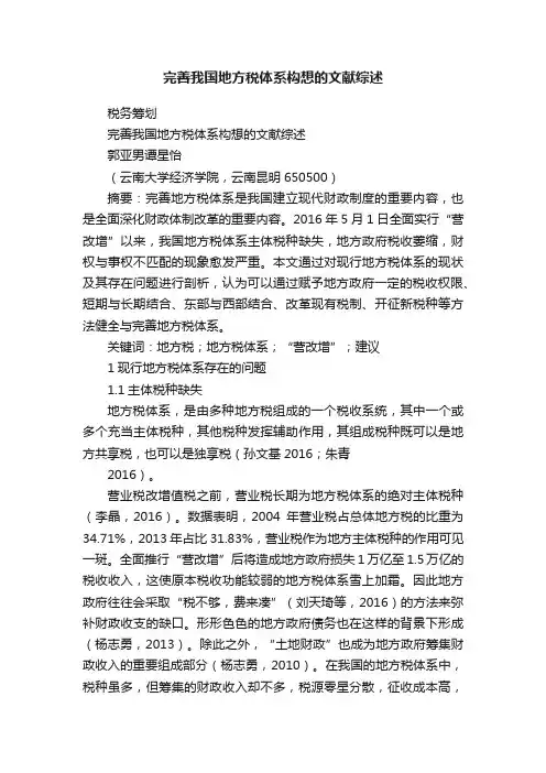 完善我国地方税体系构想的文献综述