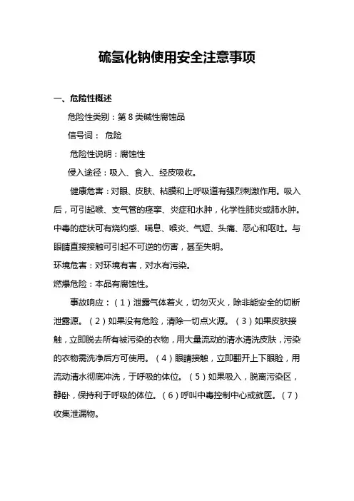 硫氢化钠使用安全注意事项
