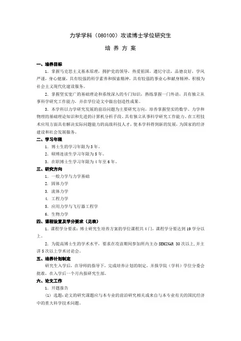 博士培养方案-080100力学(中英文版)160503