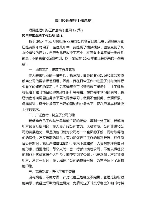 项目经理年终工作总结（通用12篇）
