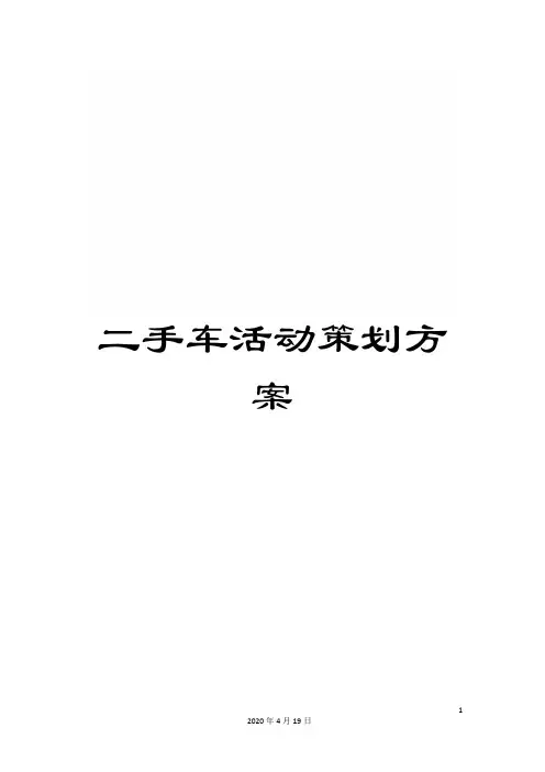 二手车活动策划方案