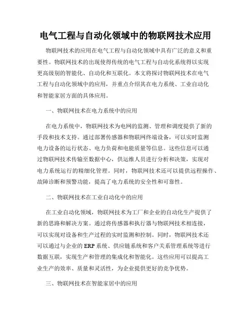 电气工程与自动化领域中的物联网技术应用