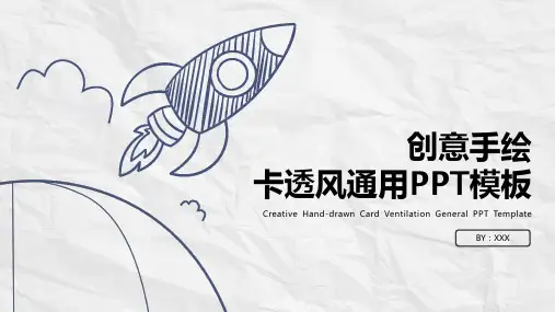 创意手绘卡通风通用PPT模板