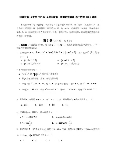 北京市第14中学2014届高三上学期期中考试数学(理)试题 Word版含答案