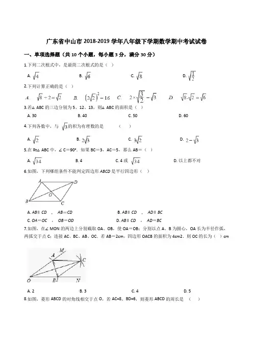 广东省中山市2018-2019学年八年级下学期数学期中考试试卷解析版