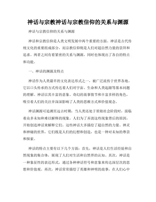 神话与宗教神话与宗教信仰的关系与渊源