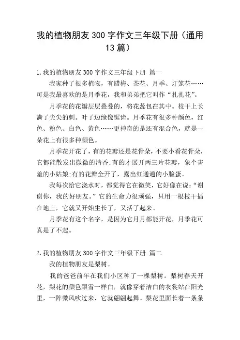 我的植物朋友300字作文三年级下册(通用13篇)