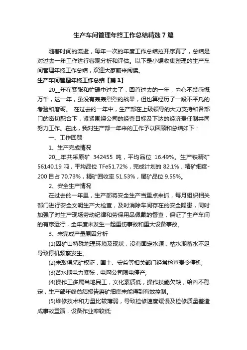 生产车间管理年终工作总结精选7篇