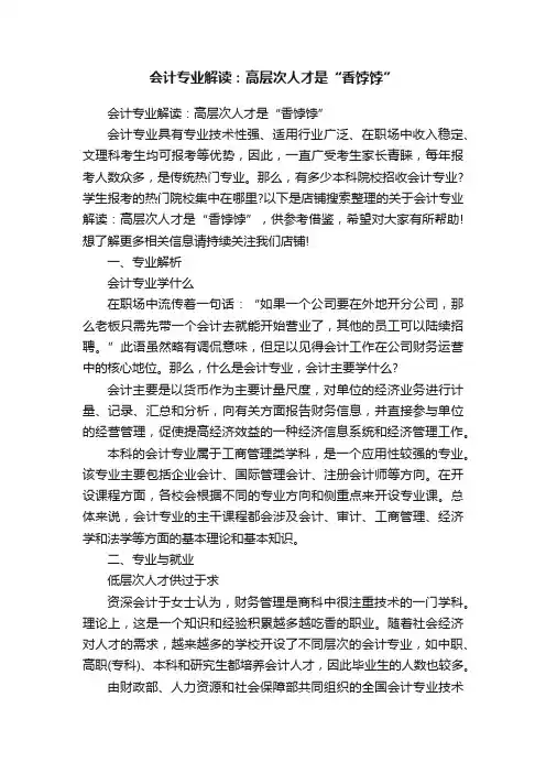 会计专业解读：高层次人才是“香饽饽”
