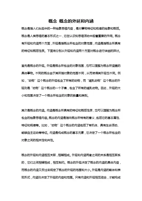 概念 概念的外延和内涵