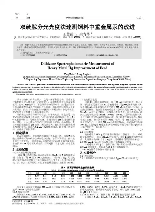双硫腙分光光度法速测饲料中重金属汞的改进
