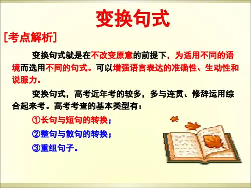 句式变换长短句互换ppt课件