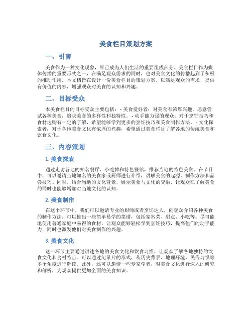 美食栏目策划方案