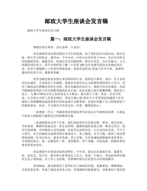 邮政大学生座谈会发言稿