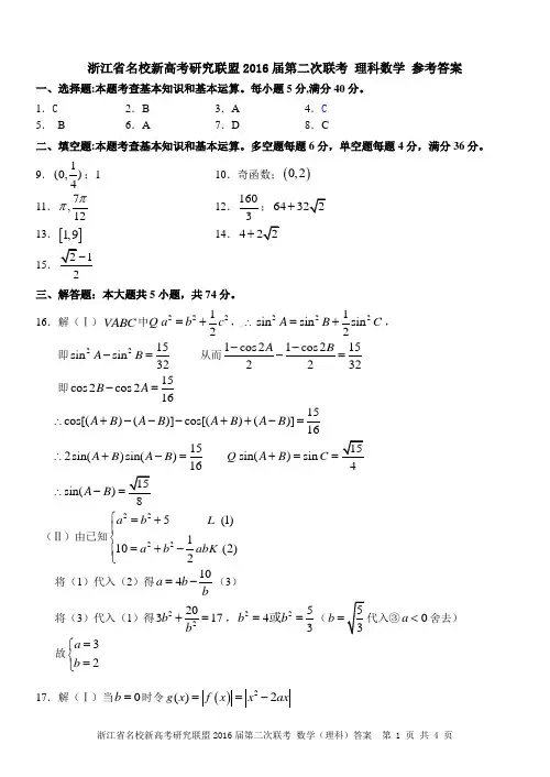 浙江省新高考研究联盟2016届第二次联考数学(理)试卷(理科 )答案