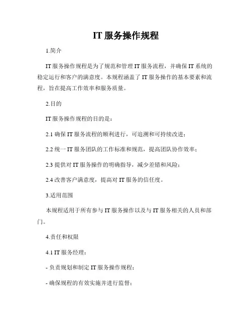IT服务操作规程