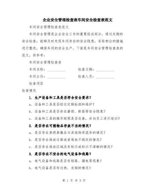 企业安全管理检查表车间安全检查表范文