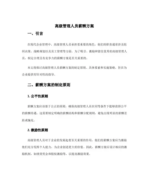 高级管理人员薪酬方案