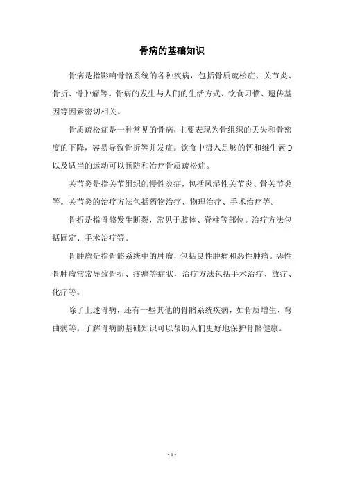 骨病的基础知识